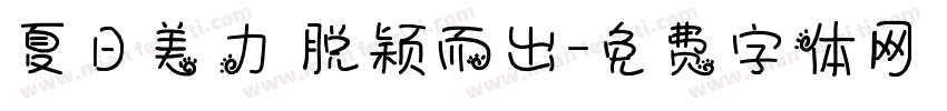 夏日美力 脱颖而出字体转换